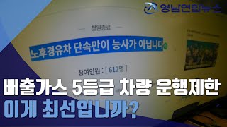 조기폐차와 DPF장착 당신의 선택은?