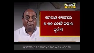 କୃଷି ବିଭାଗ ପରେ ସମବାୟ ବିଭାଗର କଳା କାରନାମାର ଫର୍ଦ୍ଦ ଖୋଲିଲେ  ଦାମ, କୃଷିଋଣ ବାବଦକୁ ୭ ଶହ କୋଟି ଟଙ୍କାର ଦୁର୍ନୀତି