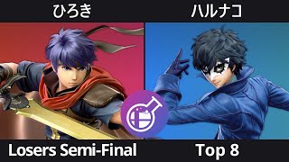 Smalab / スマラボ #17 ひろき (アイク) VS ハルナコ (ジョーカー) Top 8 Losers Semi-Final スマブラSP