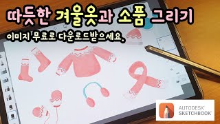 [가볼쌤] 오토데스크 스케치북으로 겨울옷과 소품 그리는 방법!(디지털 드로잉 기초)