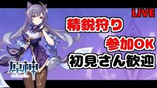 【原神】精鋭狩り　参加OK　初見さん歓迎【Genshin Impact】