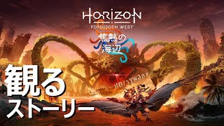 【観るストーリー 追加DLC】Horizon Forbidden West: 焦熱の海辺　4K ※ネタバレあり