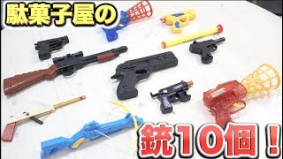 駄菓子屋さんに売ってる銃10個買ったらクオリティ高すぎた！！