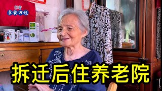 要拆遷了，上海94歲的孤寡奶奶選擇去養老院，感言人活太久沒意思