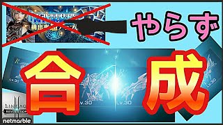 【リネレボ】背景超アップガチャはフル無視ww！合成で背景装備を狙う！！その結果が、これだーー！【Lineage2 Revolution】