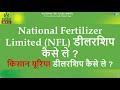 नेशनल फर्टीलिज़ेर्स लिमिटेड nfl की डीलरशिप कैसे ले किसान यूरिया की डीलरशिप कैसे ले