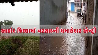 Anand જિલ્લામાં વરસાદની ધમાકેદાર એન્ટ્રી, Rainfall ના પગલે વાતાવરણમાં પ્રસરી ઠંડક | Vtv News