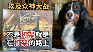 【夏天桌游】规则教学 Kemet: Blood and Sand《圣域：血与沙》How to play in 10 mins