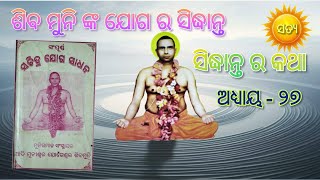 ସିଦ୍ଧାନ୍ତ ର କଥା || Sachitra Yoga Sadhana Book ||Muni Samaj || ଶିବ ମୁନି ଙ୍କ ଯୋଗ ର‌ ସିଦ୍ଧାନ୍ତ ||