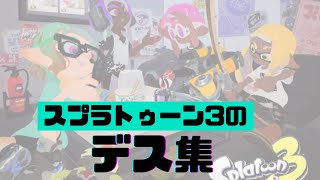 （スプラトゥーン3）　デス集　意味不明なくらい弱いｗ