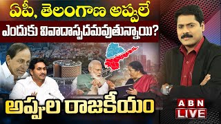 🔴LIVE : జగన్ అభివృద్ధి శూన్యం.. ఏపీ అప్పులకు కారణమేంటి? || అప్పుల రాజకీయం || Jagan Vs kcr  || ABN