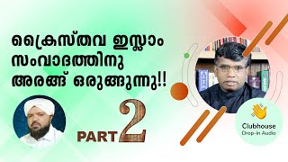 Part -2 ക്രൈസ്‌തവ ഇസ്ലാം സംവാദത്തിനു അരങ്ങ് ഒരുങ്ങുന്നു!! Anil Kodithottam | Clubhouse Discussion