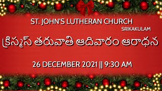 క్రిస్మస్ తరువాతి ఆదివారం ఆరాధన || 26-12-2021 || ST. JOHN'S LUTHERAN CHURCH SRIKAKULAM