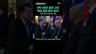 9억 4천만 달러 규모 💵 역대 최대 투자 유치! 유럽 6개 첨단기업이 선택한 대한민국🇰🇷