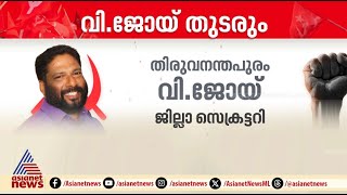 മേയറും 3 എംഎൽഎമാരും ജില്ലാ കമ്മിറ്റിയിൽ; CPM തിരുവനന്തപുരം ജില്ലാ കമ്മിറ്റിയിൽ 8 പുതുമുഖങ്ങൾ