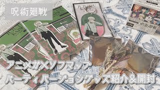 【呪術廻戦】アニメガグッズの開封＆紹介⌇缶バッジ配列開封