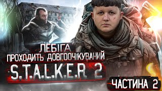 ЛЕБІГА ГРАЄ в S.T.A.L.K.E.R. 2: Heart of Chornobyl - ПРОХОДЖЕННЯ | ЧАСТИНА 2