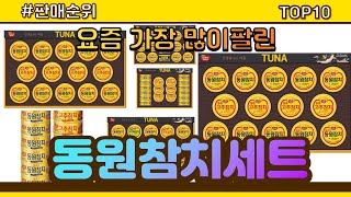 동원참치세트 추천 판매순위 Top10 || 가격 평점 후기 비교