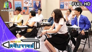 หกฉากครับจารย์ | EP.14 | 5 ม.ค. 63 Full HD