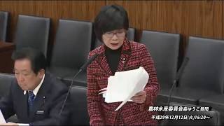 【動画】参議院農林水産委員会　森ゆうこ質問（2017/12/12）