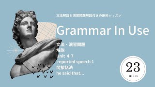 【日本語の解説】English Grammar In Use Unit４７  reported speech 1 he said that...【無料レッスン】