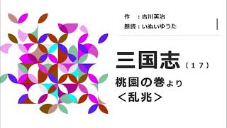 【朗読】吉川英治「三国志」（１７）桃園の巻＜乱兆＞【青空文庫】