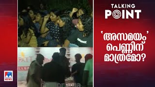 രാത്രി സ്ത്രീകള്‍ പുറത്തിറങ്ങിയാല്‍ എന്താണ് കുഴപ്പം?  | Talking Point | Ladies Hostel strike