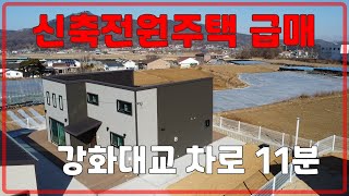 고퀄리티 강화전원주택,강화도전원주택,강화전원주택급매,강화도전원주택급매(28123)