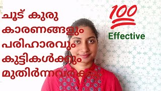 ചൂട് കുരു എങ്ങനെ ഇല്ലാതാക്കാം ||how to cure heat rashes on all body type