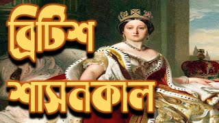 ব্রিটিশ শাসন ব্যবস্থা | British Crown Rule | History of Bangla