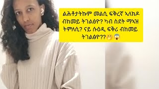 ልሕቶታትኩም መልሲ ፍቅረኛ ኣለክዶ? ብከመይ ትገልፅዮ ?ካብ ስደት ማኣዝ ትምለሲ ናይ ሱዕዲ ፍቅሪ ብከመይ ትገልፅዮ? 🤭😱 #part 2 ይቅፅል🙏😘