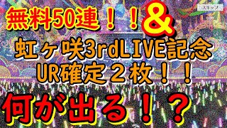 【スクスタ】無料配布50連ガチャ＆虹ヶ咲3rd LIVE記念配布UR確定チケット2枚！一気に回してみた結果・・・っ！！！