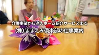 小山市｜株式会社ほほえみ倶楽部｜仕事案内・求人｜施設長＆社長インタビュー動画｜介護福祉施設・デイサービス