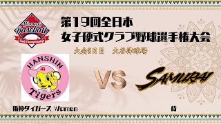 第19回全日本女子硬式クラブ野球選手権大会   阪神タイガースWomen × 侍