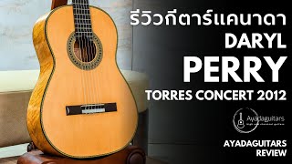 [Ayadaguitars] รีวิวกีตาร์คลาสสิคงานระดับ Masterpiece จากแคนาดา | Daryl Perry 2012 \