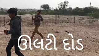 139.ઊલટી દોડ મેદાની રેસની રમત