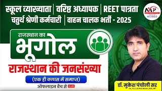 REET Pre.Level Exam 2025 | Rajasthan Geography | राजस्थान की जनसंख्या | Dr.Mukesh Pancholi