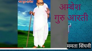 गुरु अम्बेश आरती :जय जय जिनशासन का चंद|