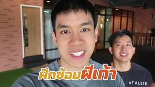 3 ท่าฝึกข้อเท้า ลดไขมัน ว่องไว รวดเร็ว [Fit Vlog 12]