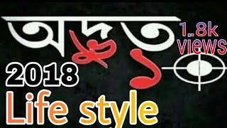 অদ্ভুত ১০ ( Odvut 10)  Life Style 2019 | অদ্ভুত ১০ এর রহস্য ফাস...