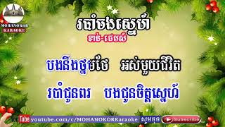 របាំចងស្នេហ៍ ភ្លេងសុទ្ធ Ror bam chorng sne pleng sot