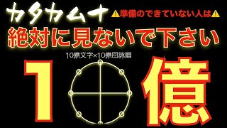 カタカムナ10億文字❌10億回詠唱⚠️あまりにも強烈なので準備の整っていない方はご覧にならないでください⚠️