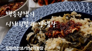 백종원쌤의 시래기밥과 양념장/집밥백선생/맛남의광장