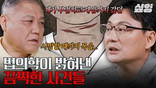 [#알쓸범잡2] 조선시대에도 존재했던 과학수사법💥 죽음을 검증하는 법의학이 밝혀낸 잔인하고 끔찍한 사건 모음.zip