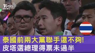 泰國前兩大黨聯手還不夠! 皮塔選總理得票未過半｜TVBS新聞 @internationalNewsplus