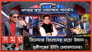 বাদাম বিক্রেতা থেকে যেভাবে হলেন কোটিপতি আজিজুল ! | Shologhor UP Chairman | Munshiganj | Somoy TV