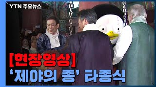 보신각 종 울렸다...\