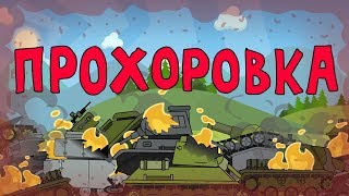Прохоровка - Мультики про танки