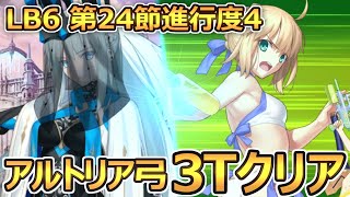 【FGO】水着アルトリア(弓)で3ターンクリア│第24節 進行度4 モルガン【第2部 第6章「Lostbelt No.6 妖精円卓領域 アヴァロン・ル・フェ 星の生まれる刻」】