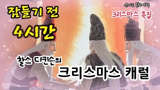 크리스마스 특집-잠들기 전 재미있는 옛날이야기/서양민담/서양고전/잠자리동화